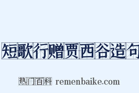 短歌行赠贾西谷造句是什么意思的图片